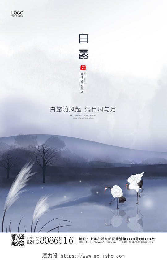 水墨清新中国风二十四节气白露海报设计